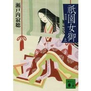祇園女御〈上〉 新装版 (講談社文庫) [文庫]