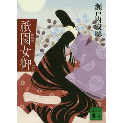 祇園女御〈下〉 新装版 (講談社文庫) [文庫]