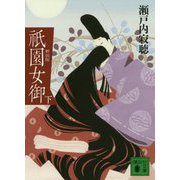 祇園女御〈下〉 新装版 (講談社文庫) [文庫]