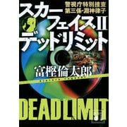 スカーフェイス〈2〉デッドリミット―警視庁特別捜査第三係・淵神律子(講談社文庫) [文庫]