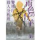 雨色の仔羊―警視庁殺人分析班(講談社文庫) [文庫]