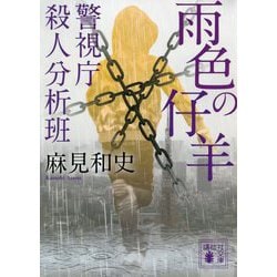 雨色の仔羊―警視庁殺人分析班(講談社文庫) [文庫]