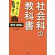 昔と今とはこんなに違う社会科の教科書 歴史・地理編 [単行本]
