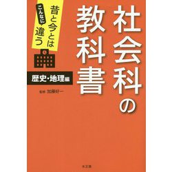 昔と今とはこんなに違う社会科の教科書 歴史・地理編 [単行本]