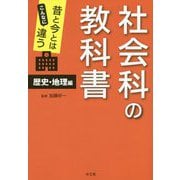 昔と今とはこんなに違う社会科の教科書 歴史・地理編 [単行本]