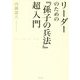 リーダーのための『孫子の兵法』超入門 [単行本]