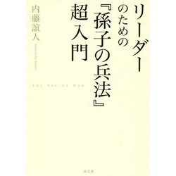 リーダーのための『孫子の兵法』超入門 [単行本]
