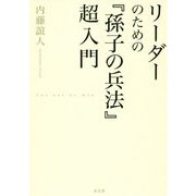 リーダーのための『孫子の兵法』超入門 [単行本]