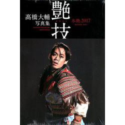 艶技氷艶2017[写真集]－高橋大輔写真集 [単行本]