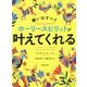願いはすべてホーリースピリットが叶えてくれる [単行本]