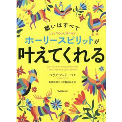 願いはすべてホーリースピリットが叶えてくれる [単行本]