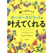 願いはすべてホーリースピリットが叶えてくれる [単行本]