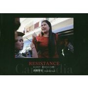RESISTANCE―カンボジア 屈せざる人々の願い [単行本]