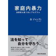 家庭内暴力―加害者も救う法とプログラム [単行本]