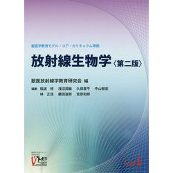 放射線生物学―獣医学教育モデル・コア・カリキュラム準拠 第二版 [単行本]