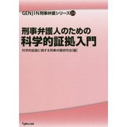刑事弁護人のための科学的証拠入門(GENJIN刑事弁護シリーズ〈24〉) [単行本]