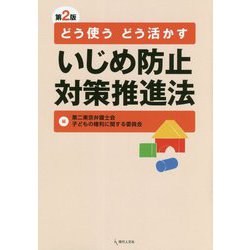 どう使う どう活かす いじめ防止対策推進法 第2版 [単行本]