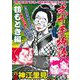 ＣＯＭＩＣ魂　別冊　神江里見　弐十手物語　鶴もどき編 [ムックその他]