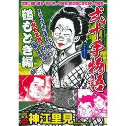 ＣＯＭＩＣ魂　別冊　神江里見　弐十手物語　鶴もどき編 [ムックその他]