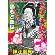 ＣＯＭＩＣ魂　別冊　神江里見　弐十手物語　鶴もどき編 [ムックその他]
