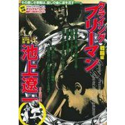 ＣＯＭＩＣ魂　別冊　池上遼一　クライング　フリーマン　戦輪編 [ムックその他]