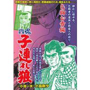 ＣＯＭＩＣ魂　別冊　子連れ狼　乞胸お雪編 [ムックその他]