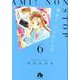 亜未！ノンストップ<６>(コミック文庫（女性）) [文庫]