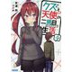 クズと天使の二周目生活(セカンドライフ)〈4〉(ガガガ文庫) [文庫]