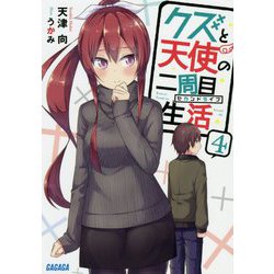 クズと天使の二周目生活(セカンドライフ)〈4〉(ガガガ文庫) [文庫]