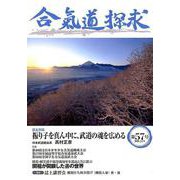 合気道探求 第57号 [単行本]