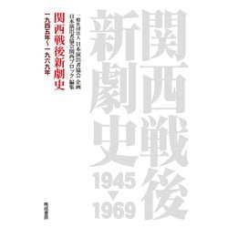 関西戦後新劇史<一九四五年～一九六九年> [単行本]
