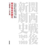 関西戦後新劇史<一九四五年～一九六九年> [単行本]