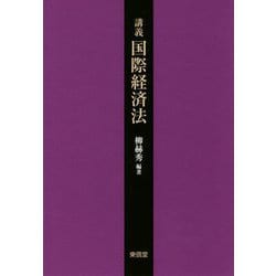 講義 国際経済法 [単行本]