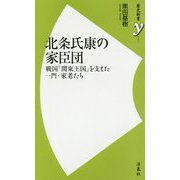 北条氏康の家臣団―戦国「関東王国」を支えた一門・家老たち(歴史新書y) [新書]