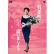 有楽町で逢いましょう [DVD]