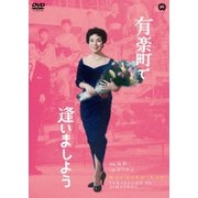 有楽町で逢いましょう
