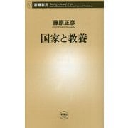 国家と教養(新潮新書) [新書]
