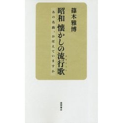 昭和懐かしの流行歌(はやりうた)―あの名曲、おぼえていますか [単行本]
