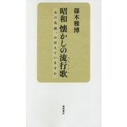 昭和懐かしの流行歌(はやりうた)―あの名曲、おぼえていますか [単行本]