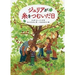 ジュリアが糸をつむいだ日 [単行本]