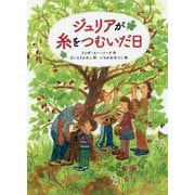 ジュリアが糸をつむいだ日 [単行本]