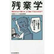 残業学―明日からどう働くか、どう働いてもらうのか?(光文社新書) [新書]