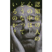 認知症の人の心の中はどうなっているのか?(光文社新書) [新書]