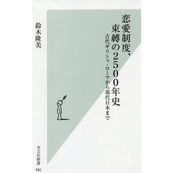 恋愛制度、束縛の2500年史―古代ギリシャ・ローマから現代日本まで(光文社新書) [新書]