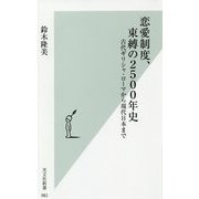 恋愛制度、束縛の2500年史―古代ギリシャ・ローマから現代日本まで(光文社新書) [新書]