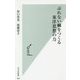 ぶれない軸をつくる東洋思想の力 [新書]