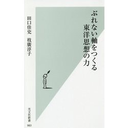 ぶれない軸をつくる東洋思想の力 [新書]