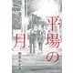 平場の月 [単行本]