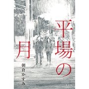 平場の月 [単行本]