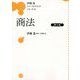 伊藤真ファーストトラックシリーズ〈4〉商法 第2版 [全集叢書]